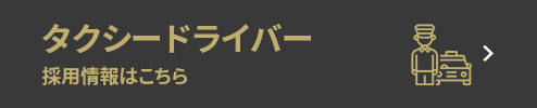 タクシードライバー