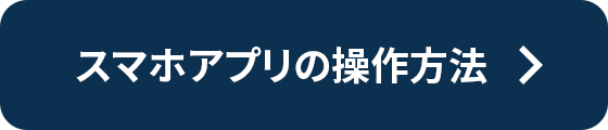 スマホアプリの操作方法