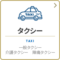 タクシー