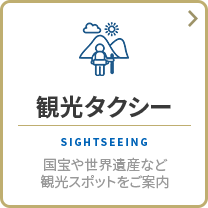 観光タクシー