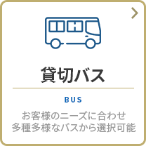 貸切バス