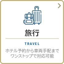 国内・海外旅行