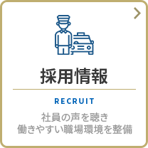 採用情報